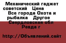 Механический гаджет советский › Цена ­ 1 000 - Все города Охота и рыбалка » Другое   . Свердловская обл.,Ревда г.